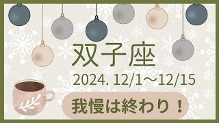 【双子座】2024年12月前半◆頑張ってきてよかった！幸せの足音が聞こえます。オラクルカードリーディング ふたご座 [upl. by Asilenna825]