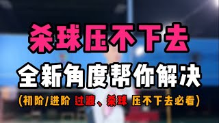 杀球压不下去怎么改？全新角度帮你解决！初阶进阶适用！过渡、杀球压不下去必看！ [upl. by Akihsat529]