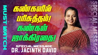 கண்களில் பரிசுத்தம்  கண்கள் ஜாக்கிரதை   SPECIAL MESSAGE  Dr JACINTH DAVID  May 16 [upl. by Lotty]