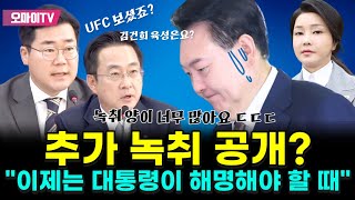 추가 녹취 공개 quot이제는 대통령이 해명해야 할 때quot  박찬대 더불어민주당 원내대표·박성준 더불어민주당 원내수석부대표 국정감사 총평 및 11월 국회 운영 관련 기자간담회 [upl. by Porter]