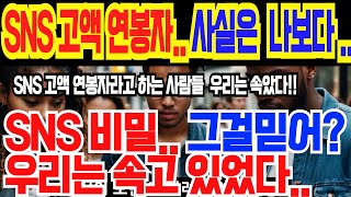 여러분 그걸 믿으셨나요 SNS 속 연봉 공개 진짜일까 거짓과 진실을 파헤치다quot [upl. by Kcirdle]