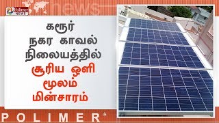 கரூர் நகர காவல்நிலையத்தில் சூரிய ஒளி மூலம் மின்சாரம்  Karur  SolarEnergy [upl. by Filmer]