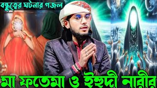 মা ফাতেমা ও ইহুদী নারীর বন্ধুত্বের  Md Imran Gojol  silpi imran gojol 2024  ma fotama gojol 2024 [upl. by Mcguire]