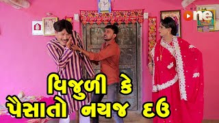 Vijuli Ke Paisa To Nayaj Dav  Gujarati Comedy  One Media  2024 [upl. by Ameyn]