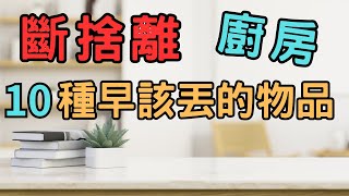 【斷捨離 簡單生活】 廚房10種早該丟掉的物品斷捨離 極簡 簡單生活 極簡生活 收納整理 [upl. by Jeritah]