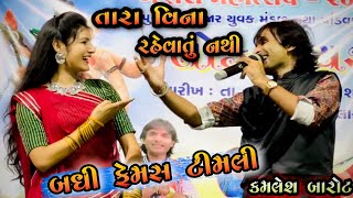 Letest Timli Kamlesh Barot Live Dayro 2023  prem ni special Timli Kamlesh Tabla Ustad from Bharuch [upl. by Shorter202]