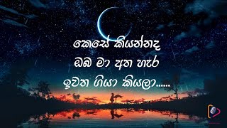 Kese Kiyannada Karaokeකෙසේ කියන්නදOriginal Song  Milton Mallawarachchi 2FORTY2 Feat Devashrie [upl. by Atilal]