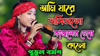 আমি যারে বাসি ভালো  Ami Jare Basi Valo  Putul Barman Baul  kajoler cheye kalo  পুতুল বর্মণ [upl. by Calvano121]