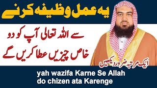 yah wazifa Karne Se Allah do chizen ata Karenge  wazifa for islam  wazifa for hajat [upl. by Veedis]