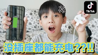 第1集 验证爆红Tiktok Life HacksEP1没插座都能充电JudeTube [upl. by Itsud]