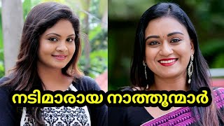 സീരിയൽ നടിമാരുടെ പ്രമുഖരായ നാത്തൂൻമ്മരെ കണ്ടാൽ നിങ്ങൾ ഞെട്ടിപ്പോകും😱🙆‍♀️😯Malayalam serial actress [upl. by Kinghorn150]