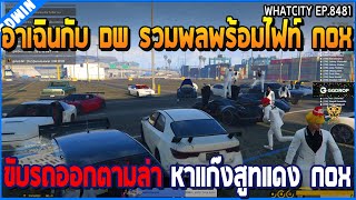 เมื่ออาเฉินกับ DW รวมพลพร้อมไฟท์ NOX ขับรถออกตามล่า หาแก๊งสูทแดง NOX  GTA V  WC2 EP8481 [upl. by Narine362]