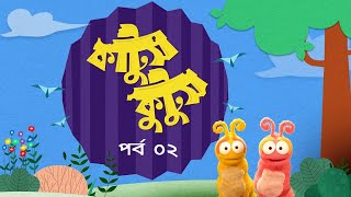 Kattush Kuttush । EP 02 । কাট্টুস কুট্টুস । Duronto TV [upl. by Itch]