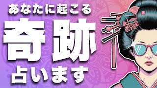 ミラクル❣️近々あなたに起こる奇跡を占います🦸‍♀️✨【タロット占い・ルノルマン占い】有料個人鑑定級🦸‍♂️✨ [upl. by Avictor]