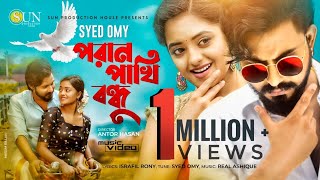 Poran Pakhi Bondhu  Syed Omy  Official Music Video  2021  Shakila Parvin  Sun Production House [upl. by Billye564]