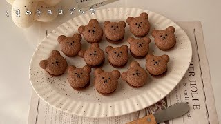 簡単くまのチョコブッセ🍫🐻大量生産できてバレンタインにもオススメ！ [upl. by Nuhs]