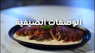 استعدوا لرحلة لذيذة مع حكايات مطبخ [upl. by Eberle]