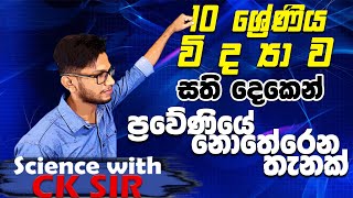 10 විද්‍යාව සති දෙකෙන්  විශේෂ සම්මන්ත්‍රණය  03special seminarscience with CK sirOL Grade 1011 [upl. by Wayolle]