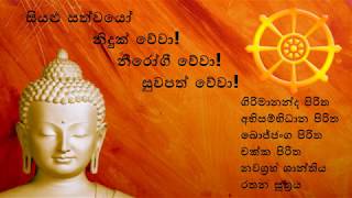 Seth Pirith  සියලුම ලෙඩදුක් ග්‍රහ අපල අමනුෂ්‍ය දෝෂ දුරුවී නීරෝගී භාවය ලැබීම සඳහා [upl. by Aneehsak]