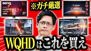 【2023年版】WQHDで144Hz以上のゲーミングモニターのおすすめはコレだ！専門家がガチで選んだ最強を教えます [upl. by Trilby97]