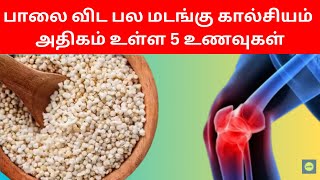 Top 5 Calcium Rich Foods in Tamil  Calcium Deficiency Solution  Health Tips [upl. by Lyudmila]