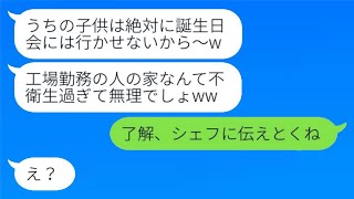 娘の誕生日会に招待したら、工場勤務の私を見下すママ友が「家が汚いから行かない」と言って欠席→ウザいマウント女が〇〇を知った瞬間、態度が変わった…w [upl. by Nosyt]