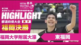 【福岡代表決定】春高バレー福岡県男子決勝 福岡大学附属大濠vs東福岡 [upl. by Duwe]