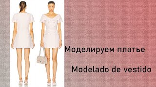 моделируем платье modelado de vestido курсыкройкиишитья diseño [upl. by Aisorbma]