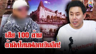 เจ๊อ้อยจ่าย100 ล้าน ปิดทางคุยตั้มคฤหาสน์พลิกคดี งานนี้พลาดโดนฟอกเงิน  ลุยชนข่าว  27 ตค 67 [upl. by Sihonn232]