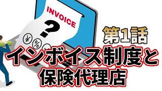 【第1話】保険代理店の方は必見！インボイス制度と保険代理店 保険得々チャンネル [upl. by Lemmor898]