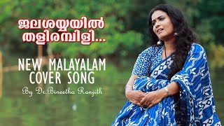 Jalashayyayil thalirambili  New malayalam cover song  Bineetha Ranjith [upl. by Bodi]