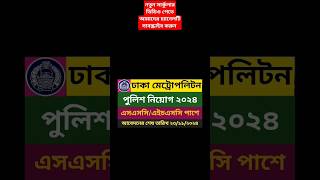 বাংলাদেশ পুলিশ কনস্টেবল নিয়োগ ২০২৪। Police constable circular 2024 police army pbsnjobnews [upl. by Gnuhp552]