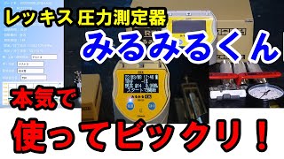 【圧力試験機器】ゲージとの睨めっことおさらば！レッキス圧力検査機みるみるくんⅢ買ってみた [upl. by Gnohc]