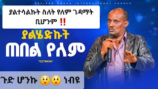 ያልሔድኩበት ጠበል  ያልገባውበት ገዳምና ደብር የለም Amazing live Worship with prophet worshipmusic protestant [upl. by Werner893]