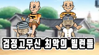 검정고무신 악역 TOP 15 빌런 특 아따맘마 입술임 [upl. by Foote]