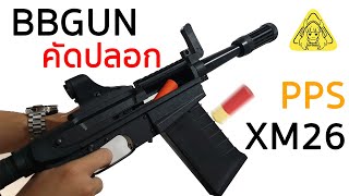 รีวิว PPS XM26 BBGUN ลูกซองคัดปลอก [upl. by Byrdie785]