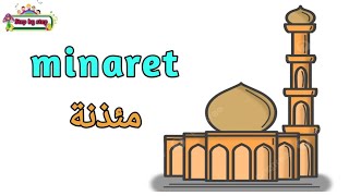 نطق كلمة Minaret مئذنة 🗣️ How to pronounce minaret 🗣️ إزايتنطقهاصح 🗣️✔️ [upl. by Asserat]