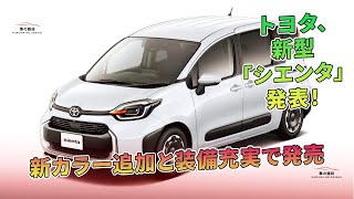 トヨタ、新型「シエンタ」発表！ 新カラー追加と装備充実で発売  車の雑誌 [upl. by Kalle]