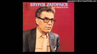 THELO APOPSE NA PIO Spiros Zagoreos mp3 [upl. by Sibylla]