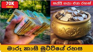 මුදල් ආකර්ශනයට කාසි මුට්ටියේ රහස  Do this to get rich [upl. by Martine471]