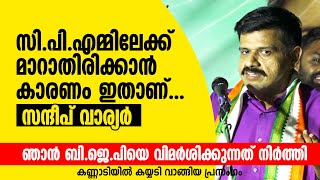 ഞാൻ സിപിഎമ്മിലേക്ക് മാറാതിരിക്കാൻ കാരണം ഇതാണ് സന്ദീപ് വാര്യർ Sandeep Varier [upl. by Ryle239]