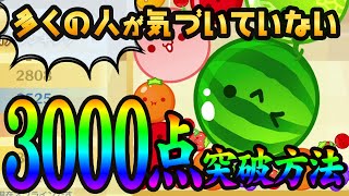 【3000点の取り方】スイカゲーム攻略【積み方コツ・小技テクニック解説】 [upl. by Ilahsiav579]