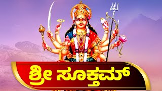 SRI SUKTHAM KANNADA  ಶ್ರೀ ಸೂಕ್ತಮ್  LAKSHMI DEVI STHOTHRAS  BHAKTHI SONGS 1575 [upl. by Aneekas]