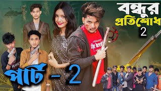 বন্ধুর প্রতিশোধ 2 । Revenge 2 । Bangla Natok । Agunk amp Sofik । Moner Moto TV Latest Video । ACTION [upl. by Annayad]