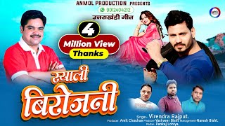 स्याली बिरोजनी  GARHWALI FULL HD VIDEO SONG 2018  VIRENDRA RAJPUT  ANMOL PRODUCTION HOUSE [upl. by Ayim]