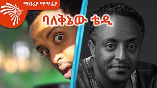 ጥበብ ስትቀድም ነገን ታሳያለች  ማብሪያ ማጥፊያ Mabriya Matfiya 16 ArtsTvWorld [upl. by Ellicul]