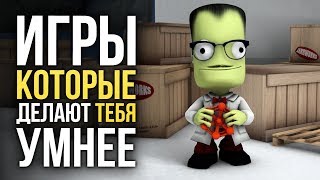 ИГРЫ КОТОРЫЕ ДЕЛАЮТ ТЕБЯ УМНЕЕ [upl. by Irec953]