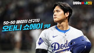 오타니로 시작해 오타니로 끝나는 멀티 3030 선수들 마지막 편 오타니 쇼헤이 1부│송재우의 MLB 전당 [upl. by Eikciv347]