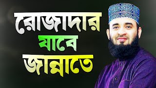 রোজাদারের জন্য জান্নাত প্রস্তুত হয়ে আছে  মিজানুর রহমান আজহারী  Bangla Waz  Mizanur Rahman Azhari [upl. by Seumas285]