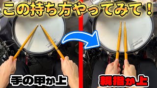 【ドラム】知らないと損！？手の向きを変えて叩くだけでドラムが楽に叩けるってマジ！？ [upl. by Ardnasirk]